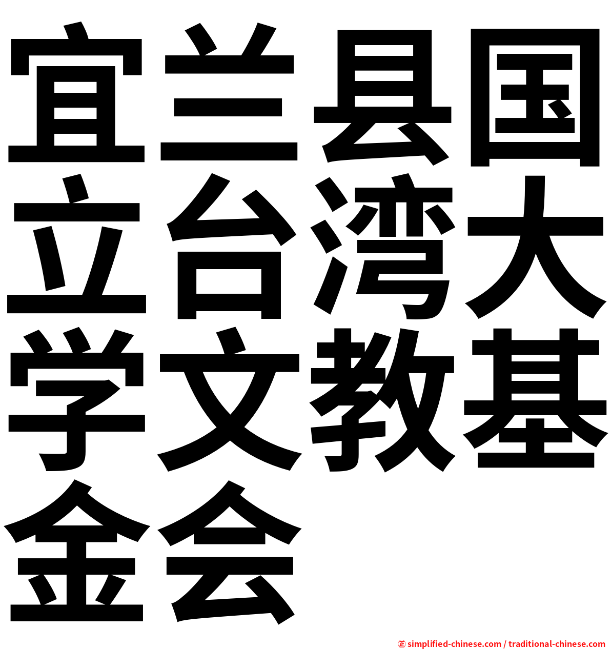宜兰县国立台湾大学文教基金会