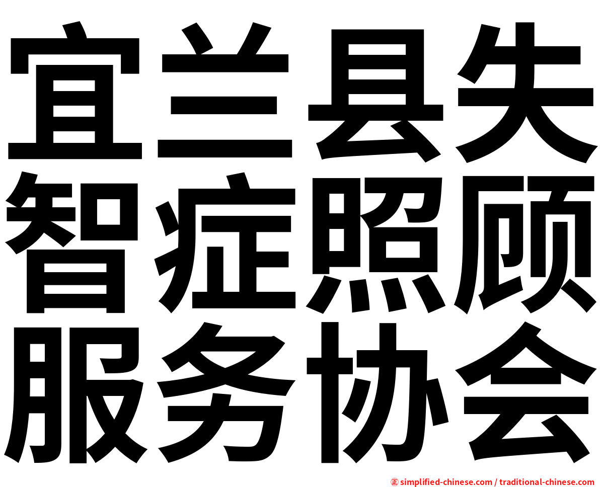 宜兰县失智症照顾服务协会