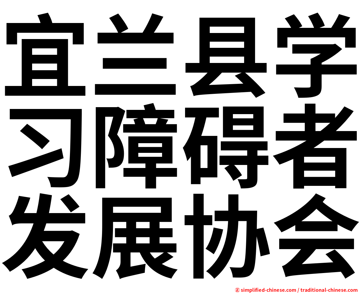 宜兰县学习障碍者发展协会