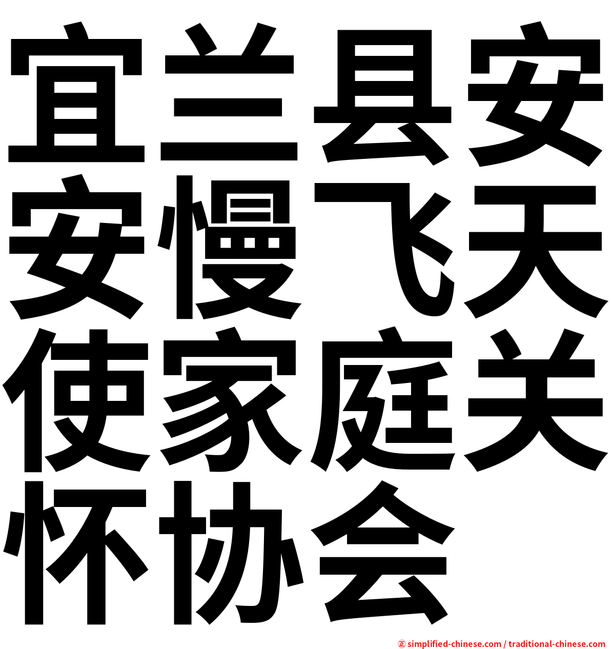 宜兰县安安慢飞天使家庭关怀协会