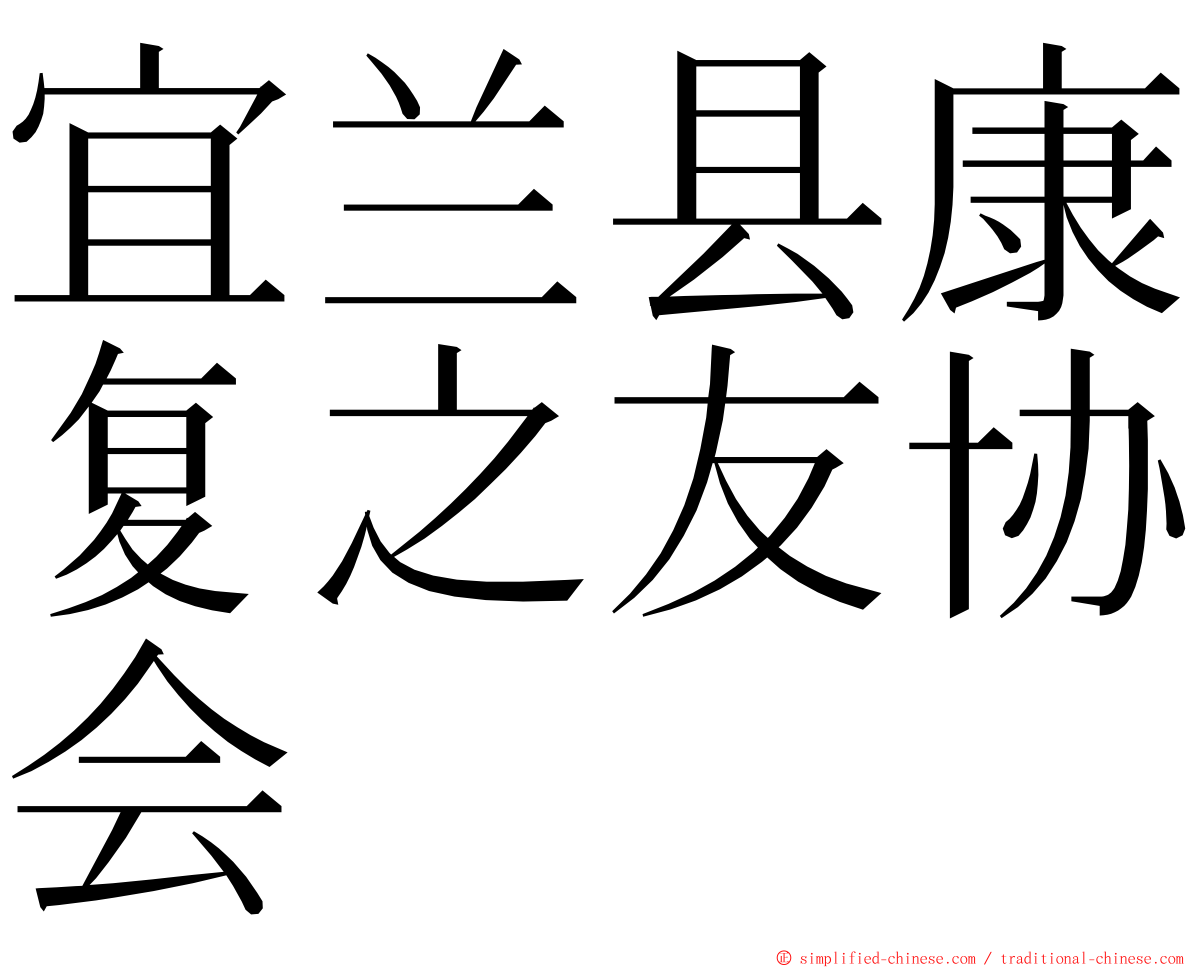 宜兰县康复之友协会 ming font