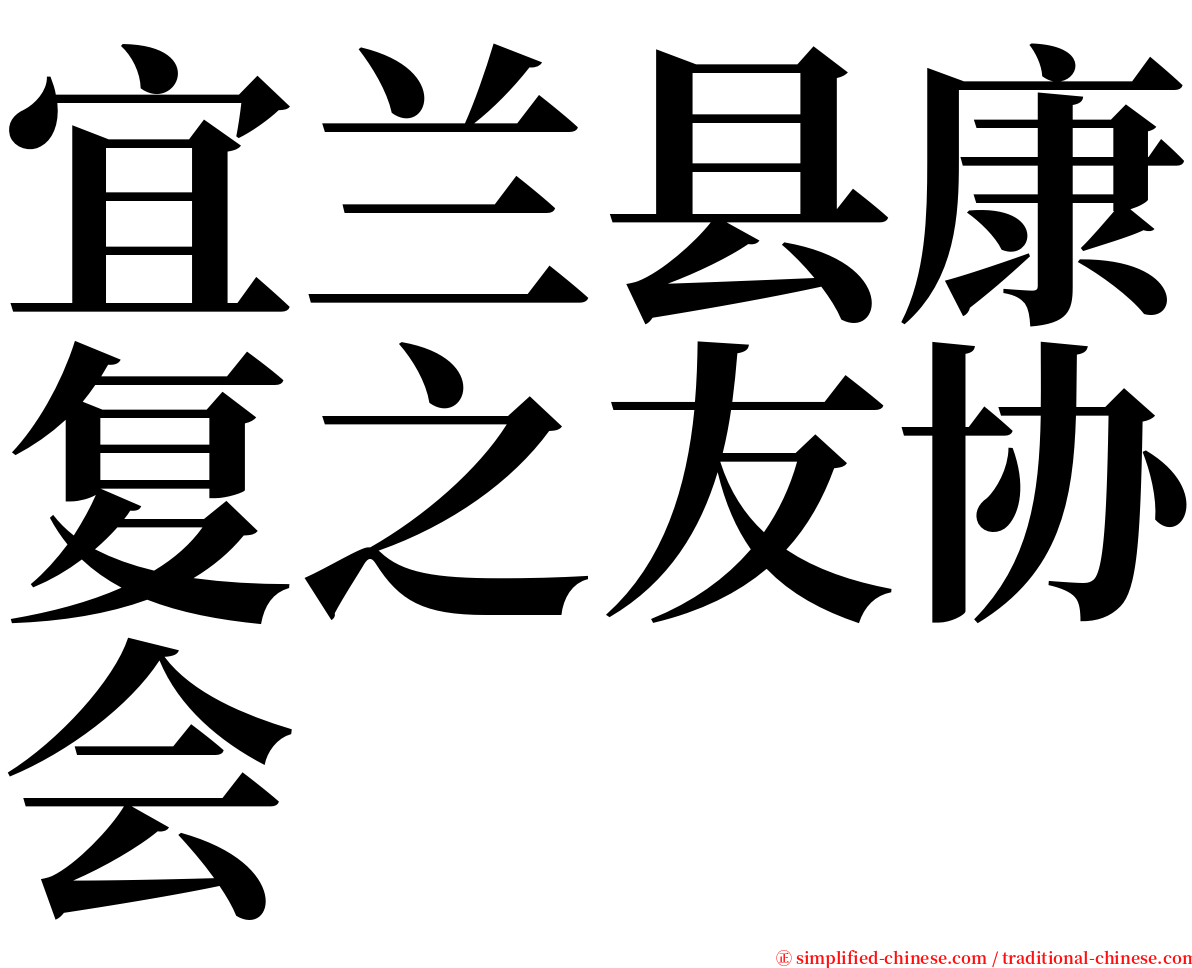 宜兰县康复之友协会 serif font