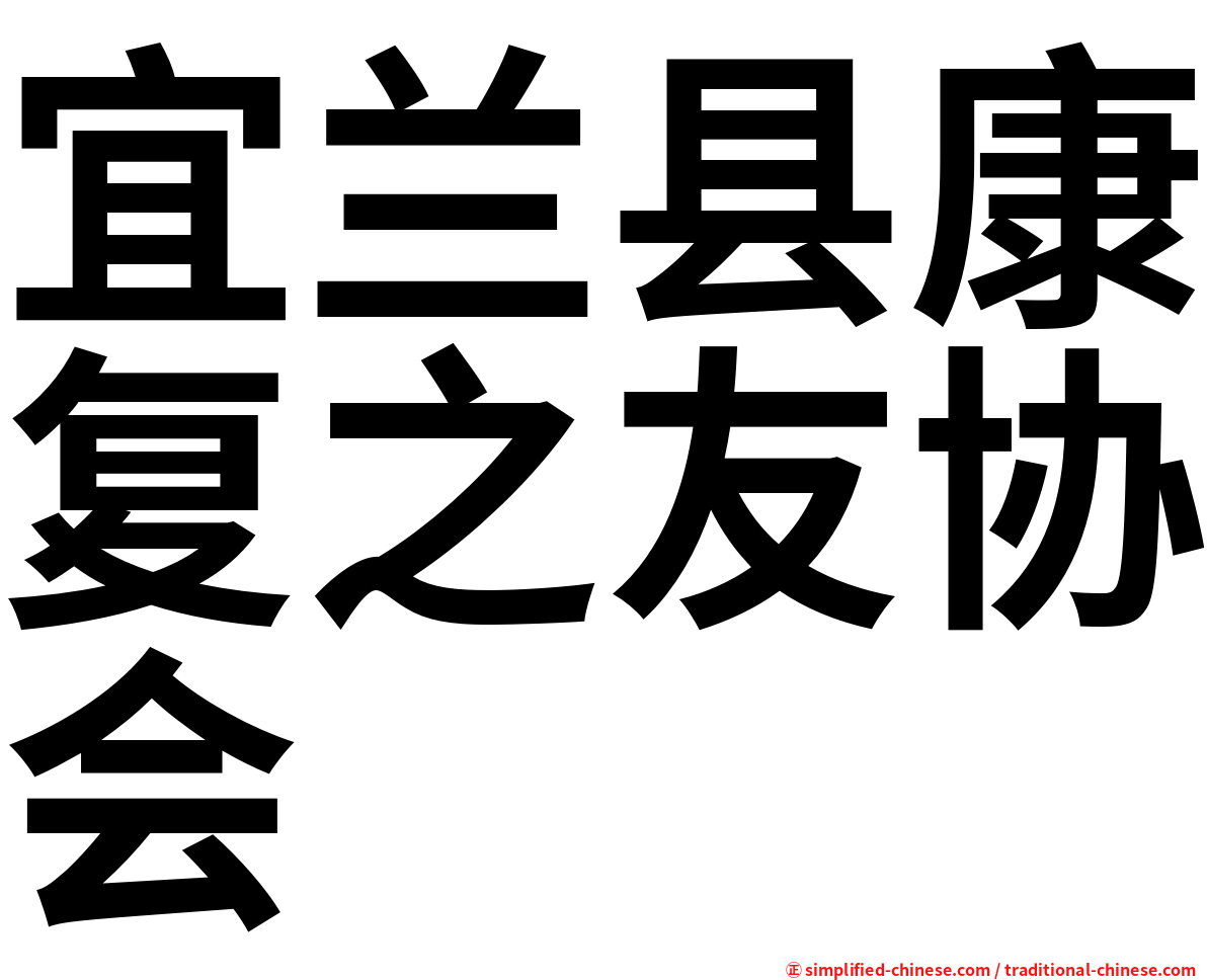 宜兰县康复之友协会