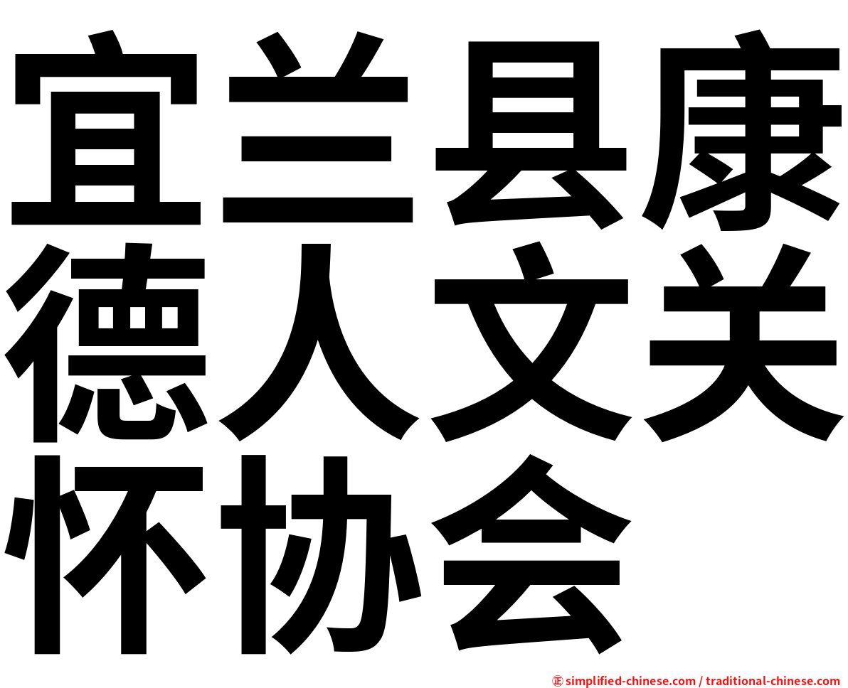 宜兰县康德人文关怀协会