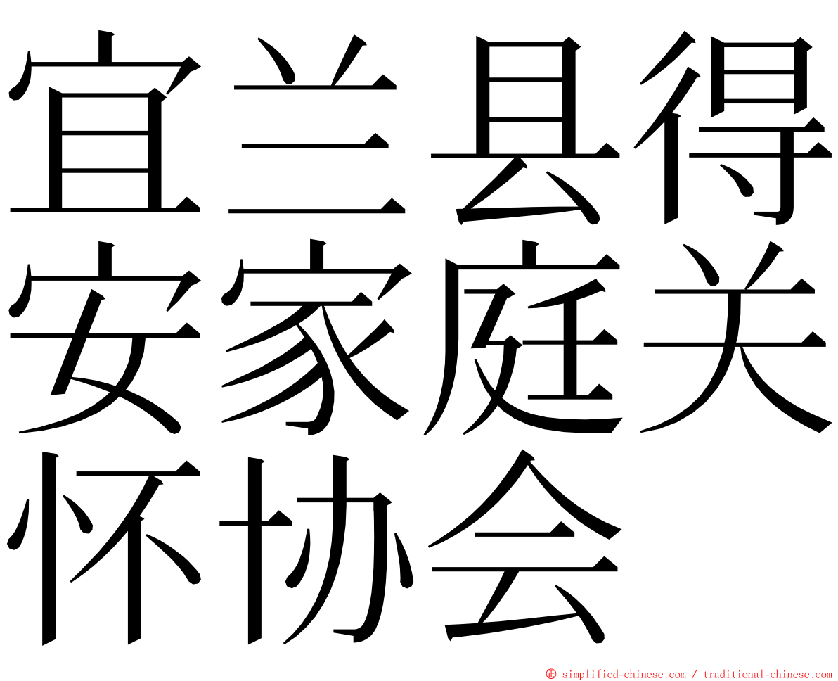 宜兰县得安家庭关怀协会 ming font