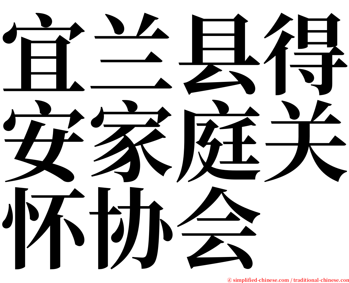 宜兰县得安家庭关怀协会 serif font
