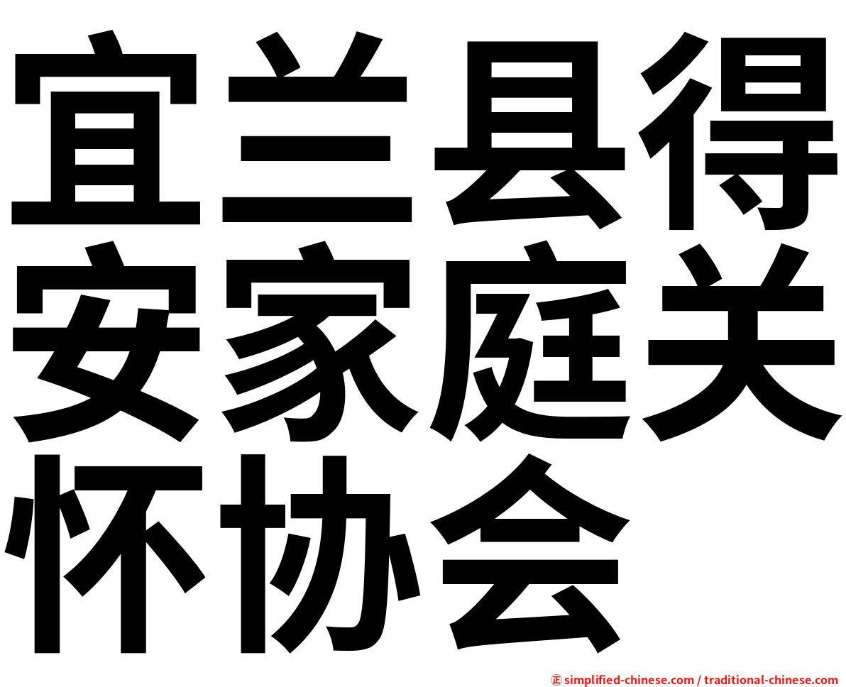 宜兰县得安家庭关怀协会
