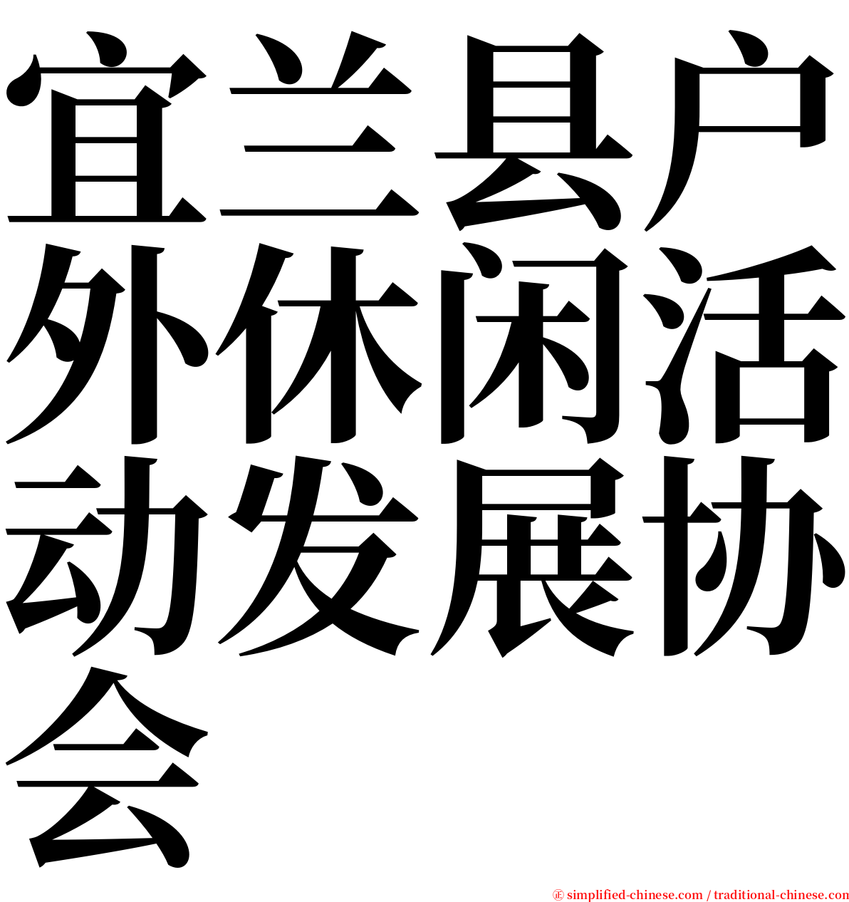 宜兰县户外休闲活动发展协会 serif font
