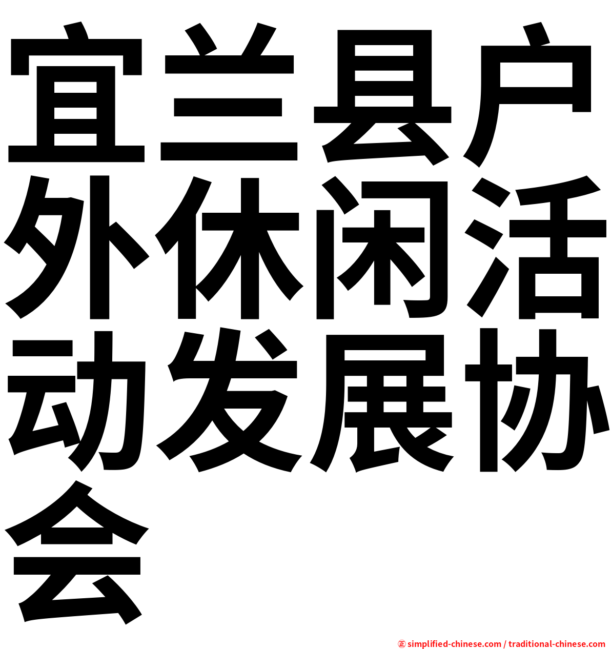 宜兰县户外休闲活动发展协会