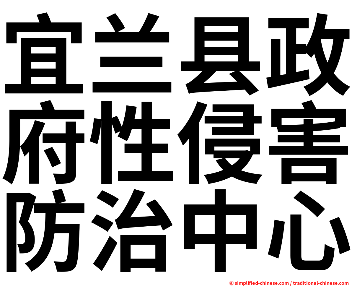 宜兰县政府性侵害防治中心
