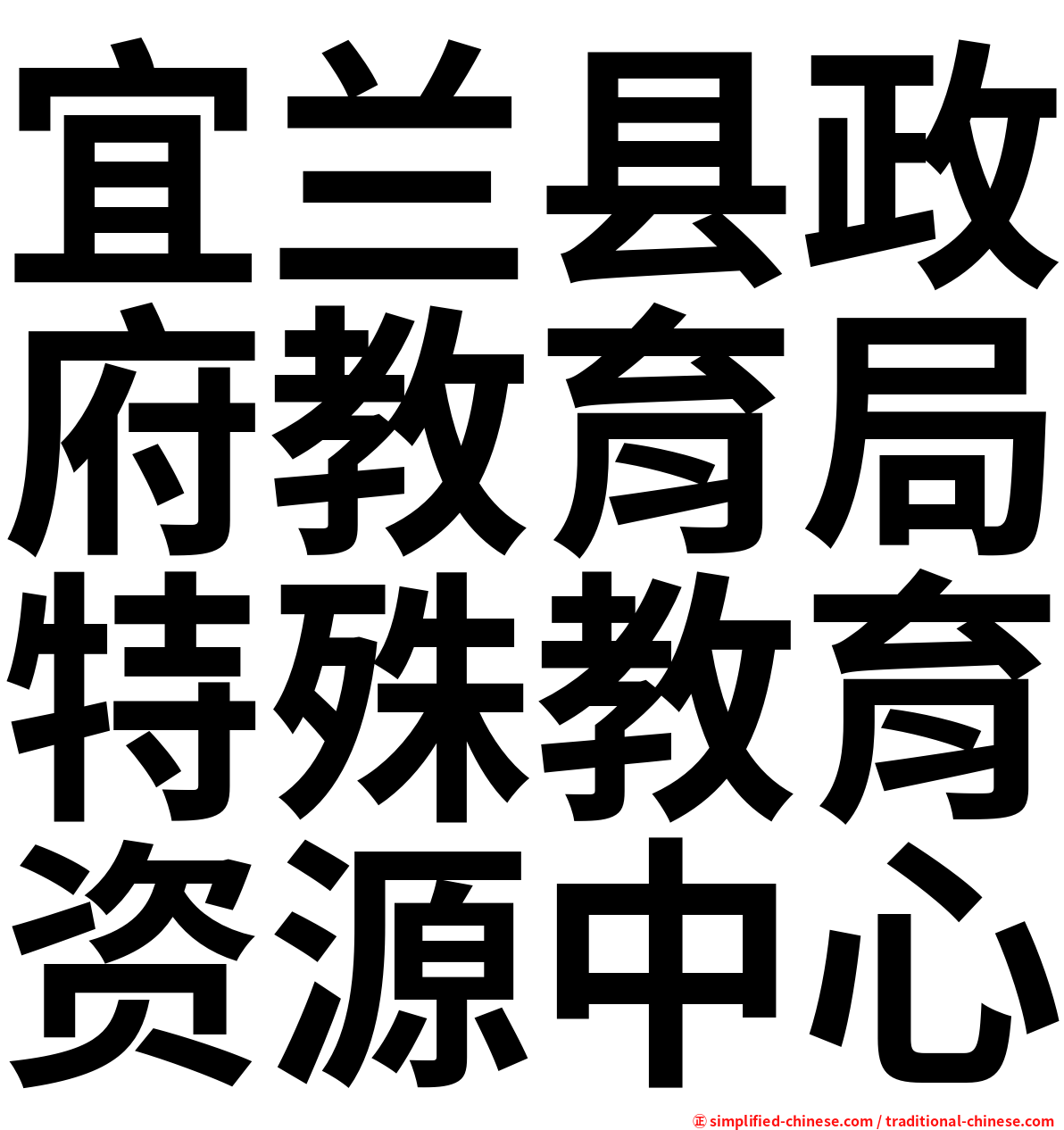 宜兰县政府教育局特殊教育资源中心