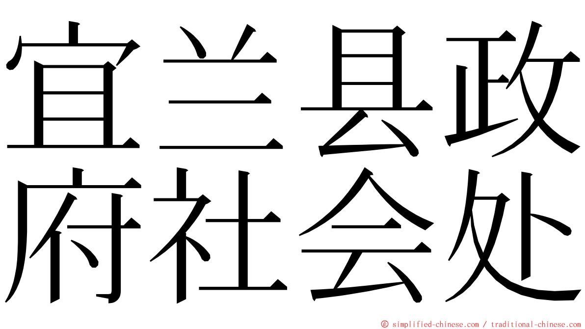 宜兰县政府社会处 ming font