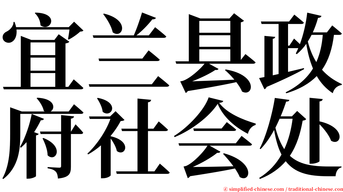 宜兰县政府社会处 serif font