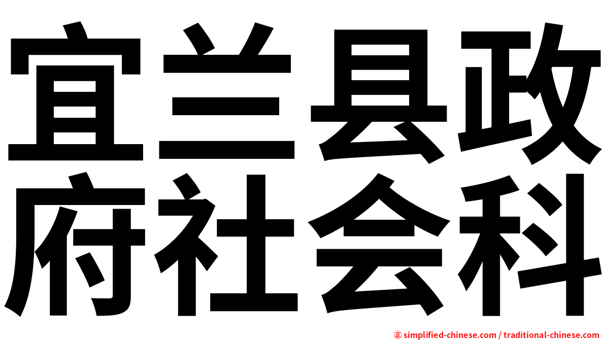宜兰县政府社会科
