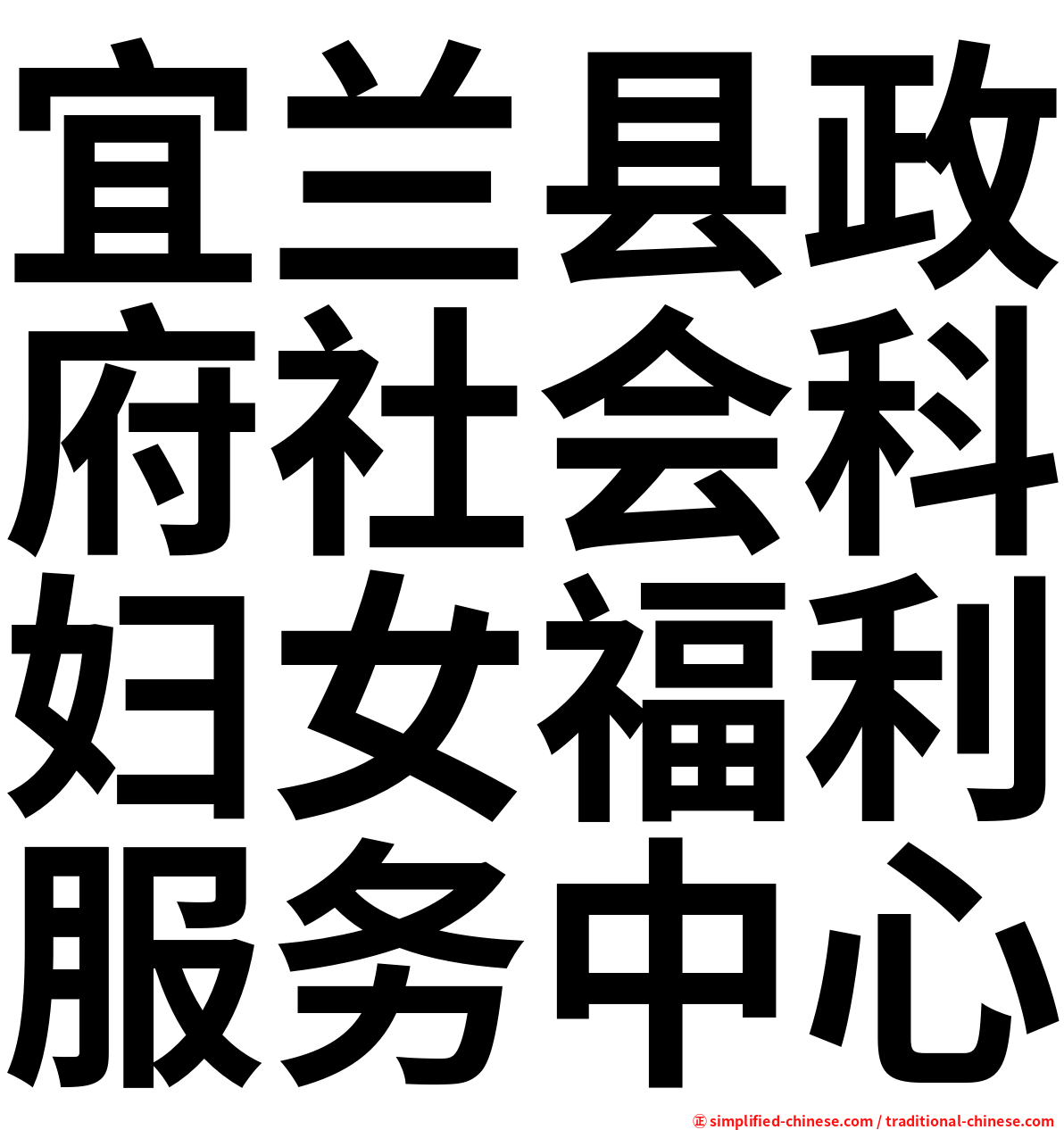 宜兰县政府社会科妇女福利服务中心