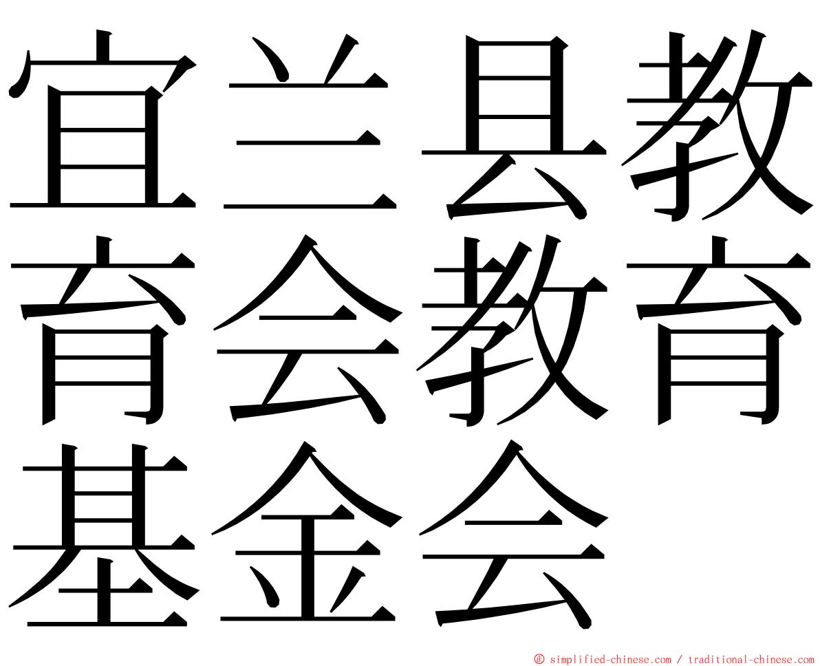 宜兰县教育会教育基金会 ming font