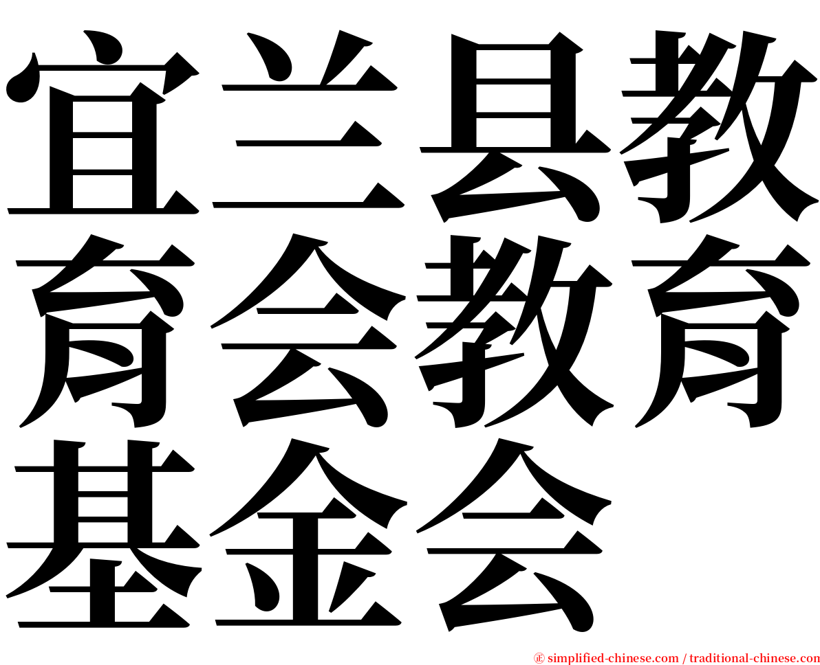 宜兰县教育会教育基金会 serif font