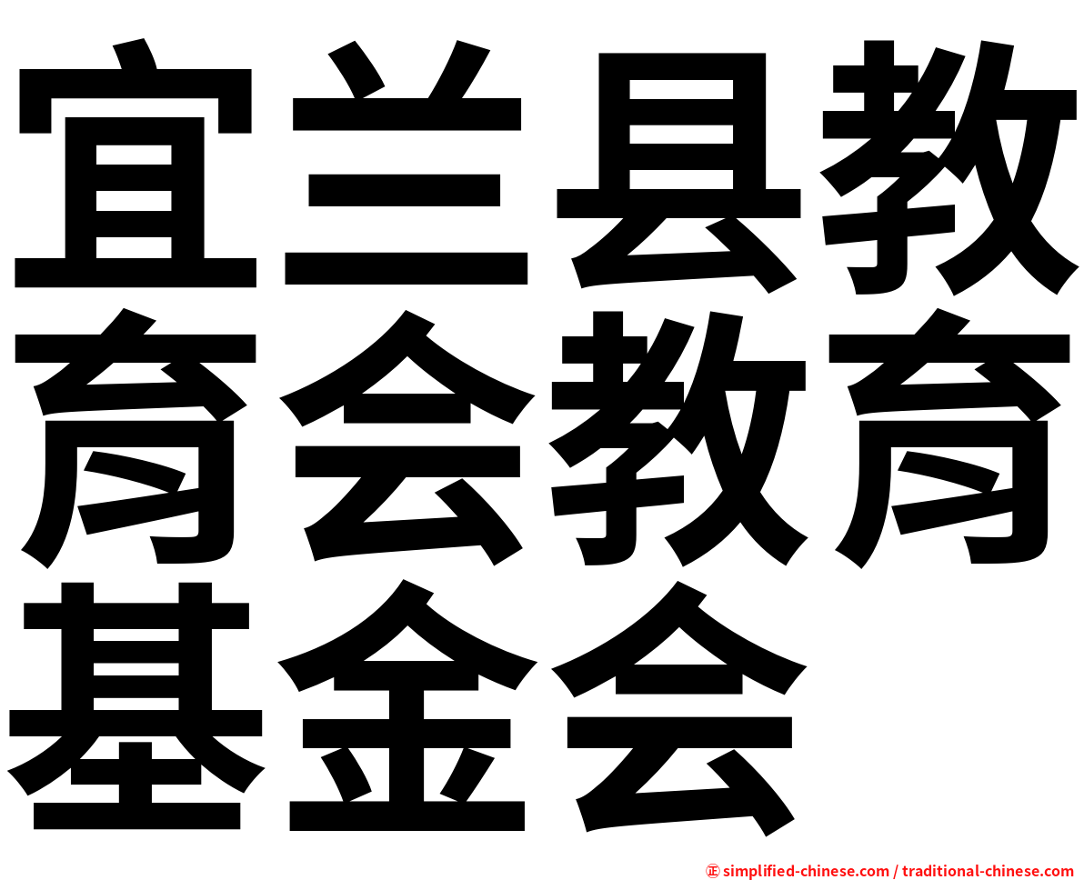 宜兰县教育会教育基金会