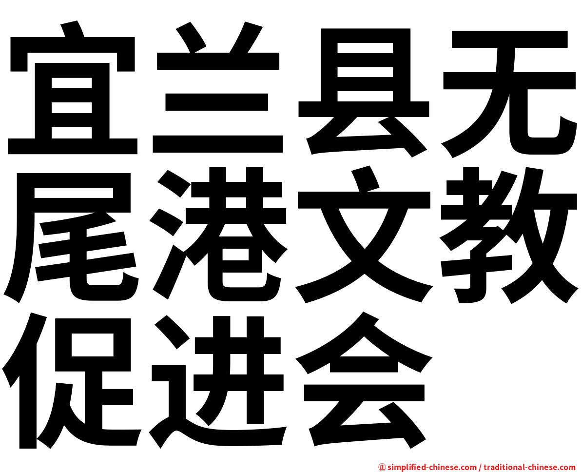 宜兰县无尾港文教促进会