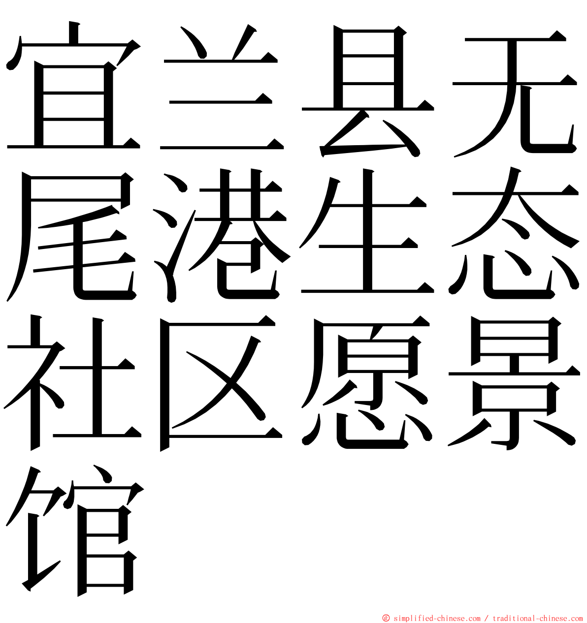 宜兰县无尾港生态社区愿景馆 ming font
