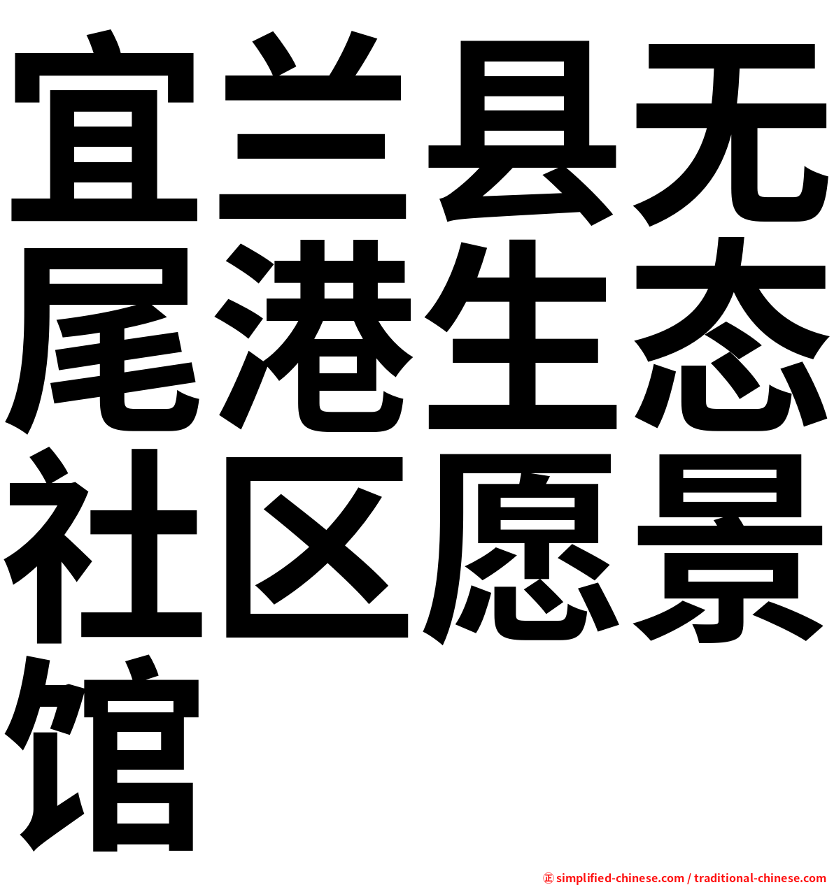 宜兰县无尾港生态社区愿景馆