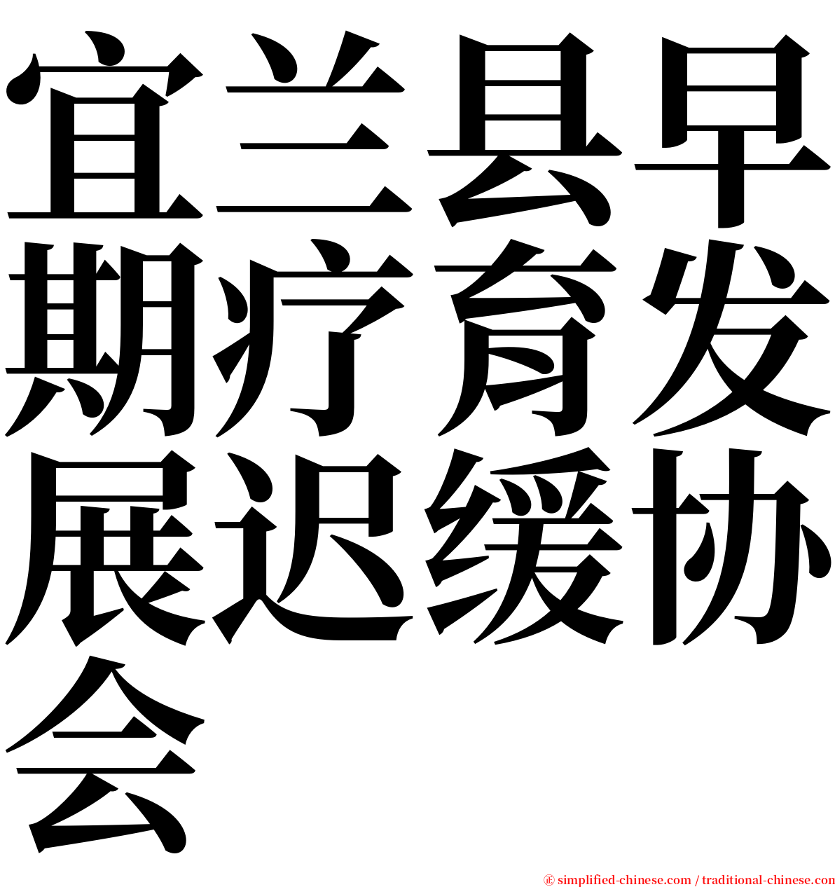 宜兰县早期疗育发展迟缓协会 serif font