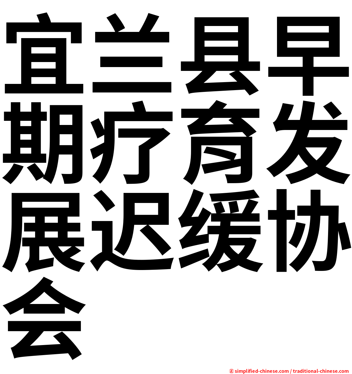 宜兰县早期疗育发展迟缓协会