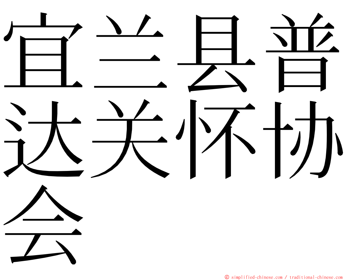 宜兰县普达关怀协会 ming font