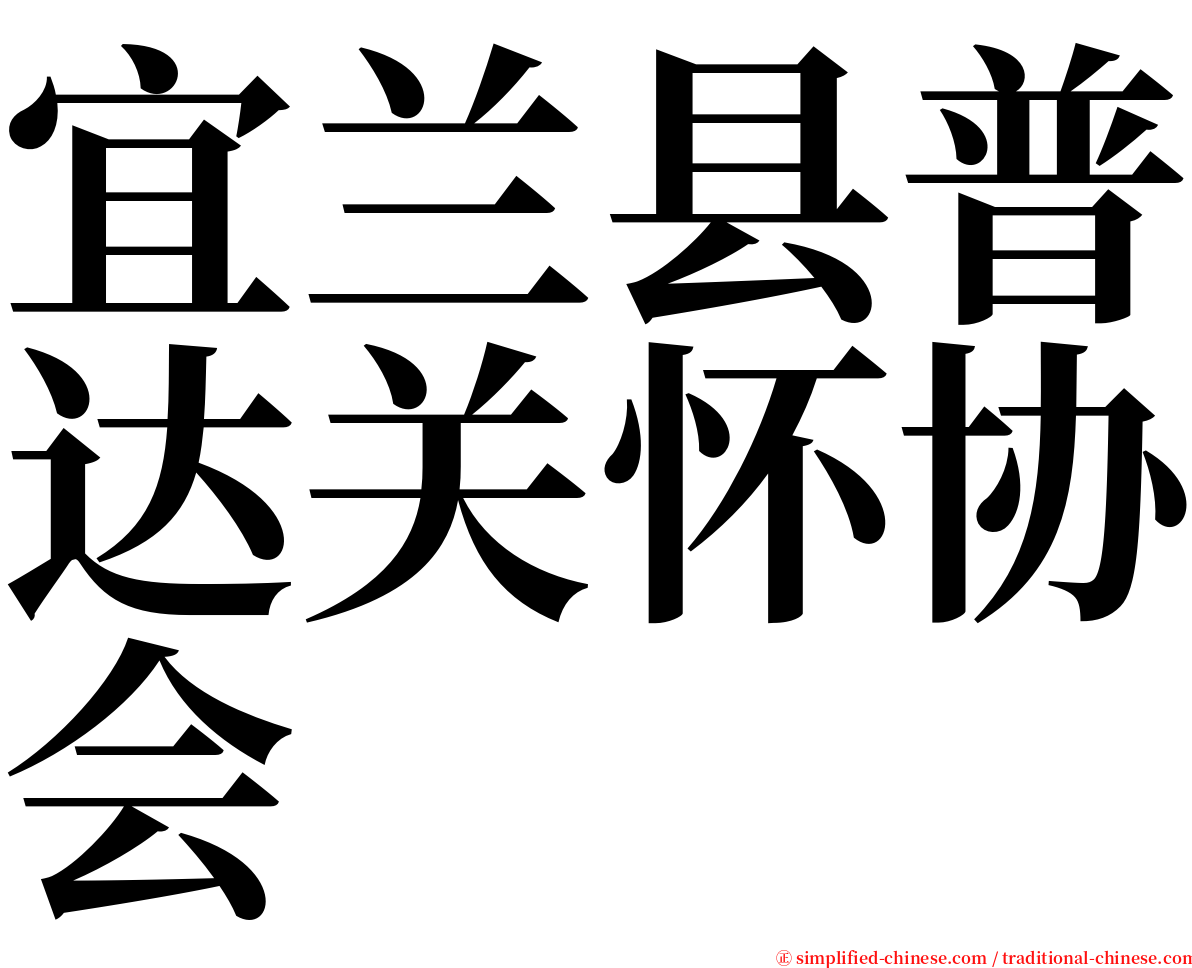 宜兰县普达关怀协会 serif font