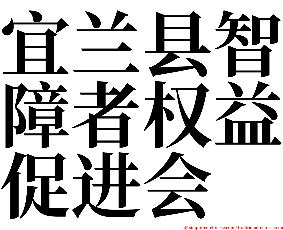 宜兰县智障者权益促进会 serif font