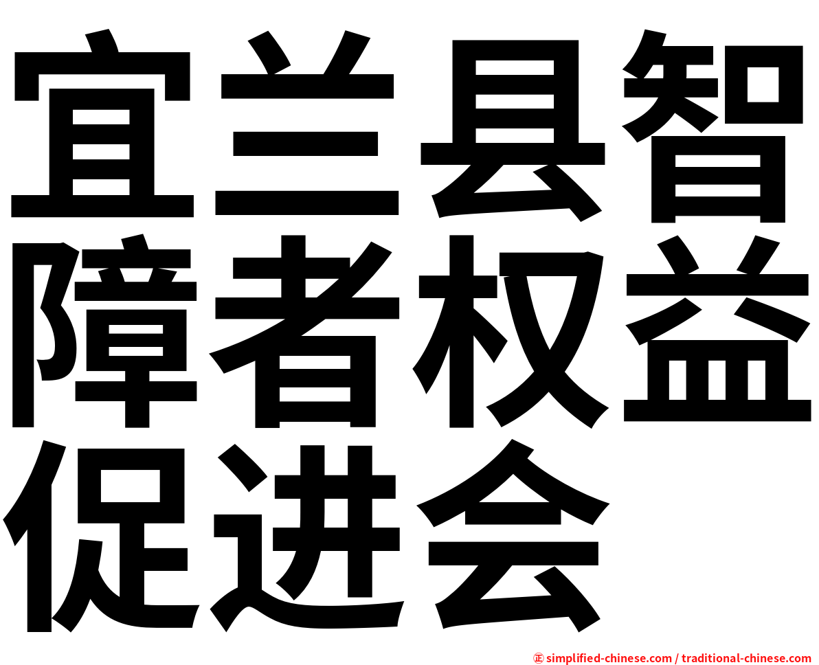 宜兰县智障者权益促进会