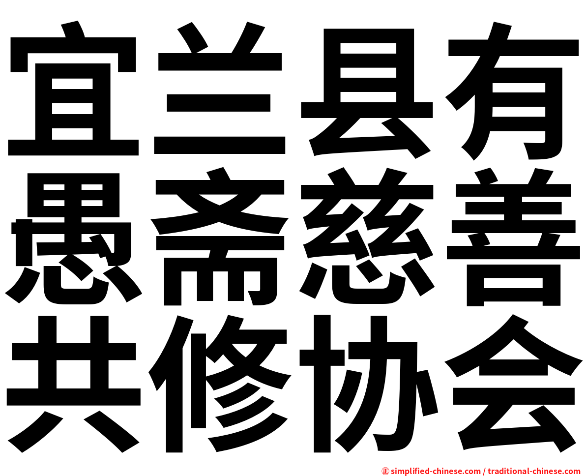 宜兰县有愚斋慈善共修协会