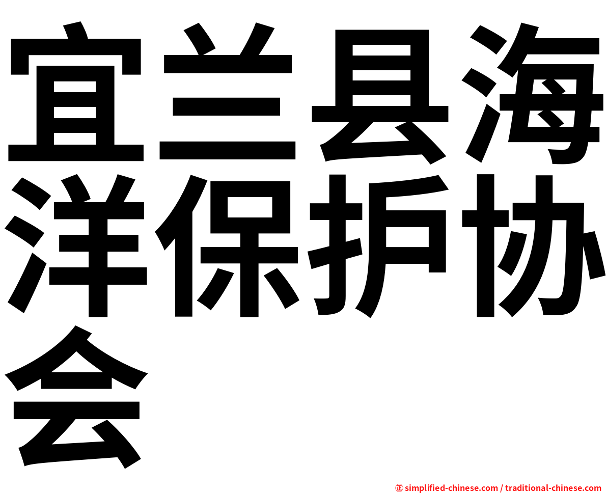 宜兰县海洋保护协会