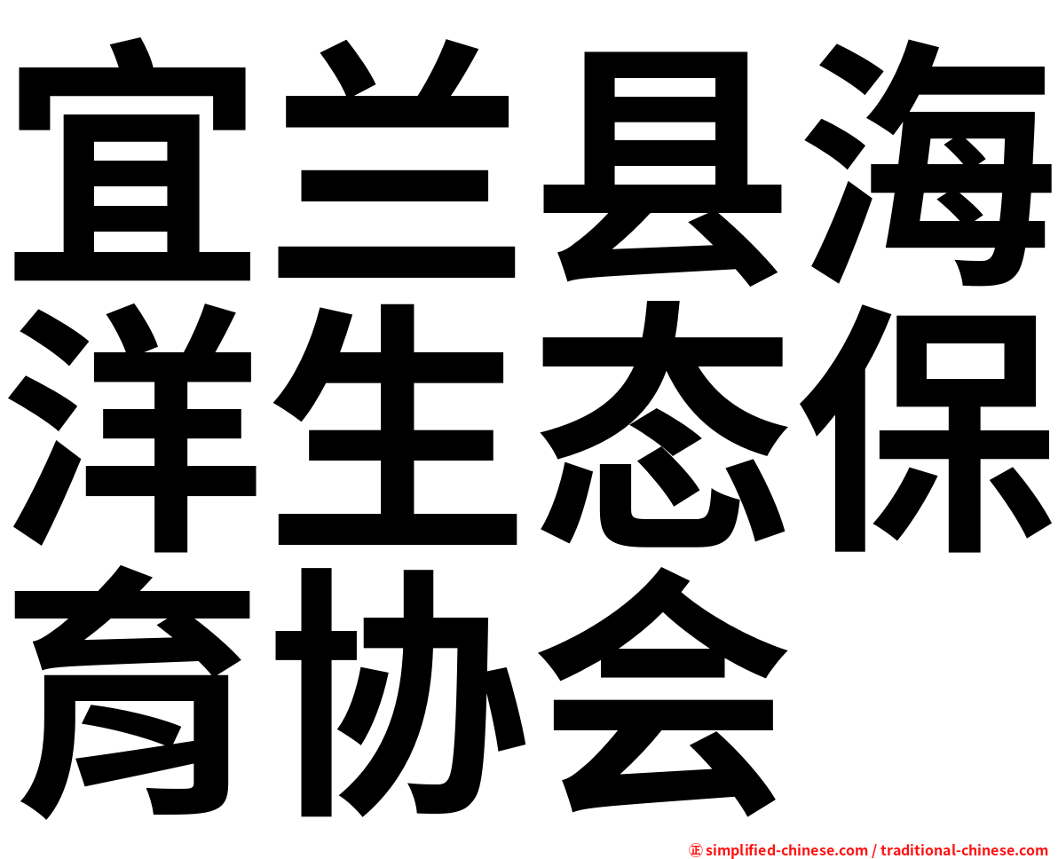 宜兰县海洋生态保育协会