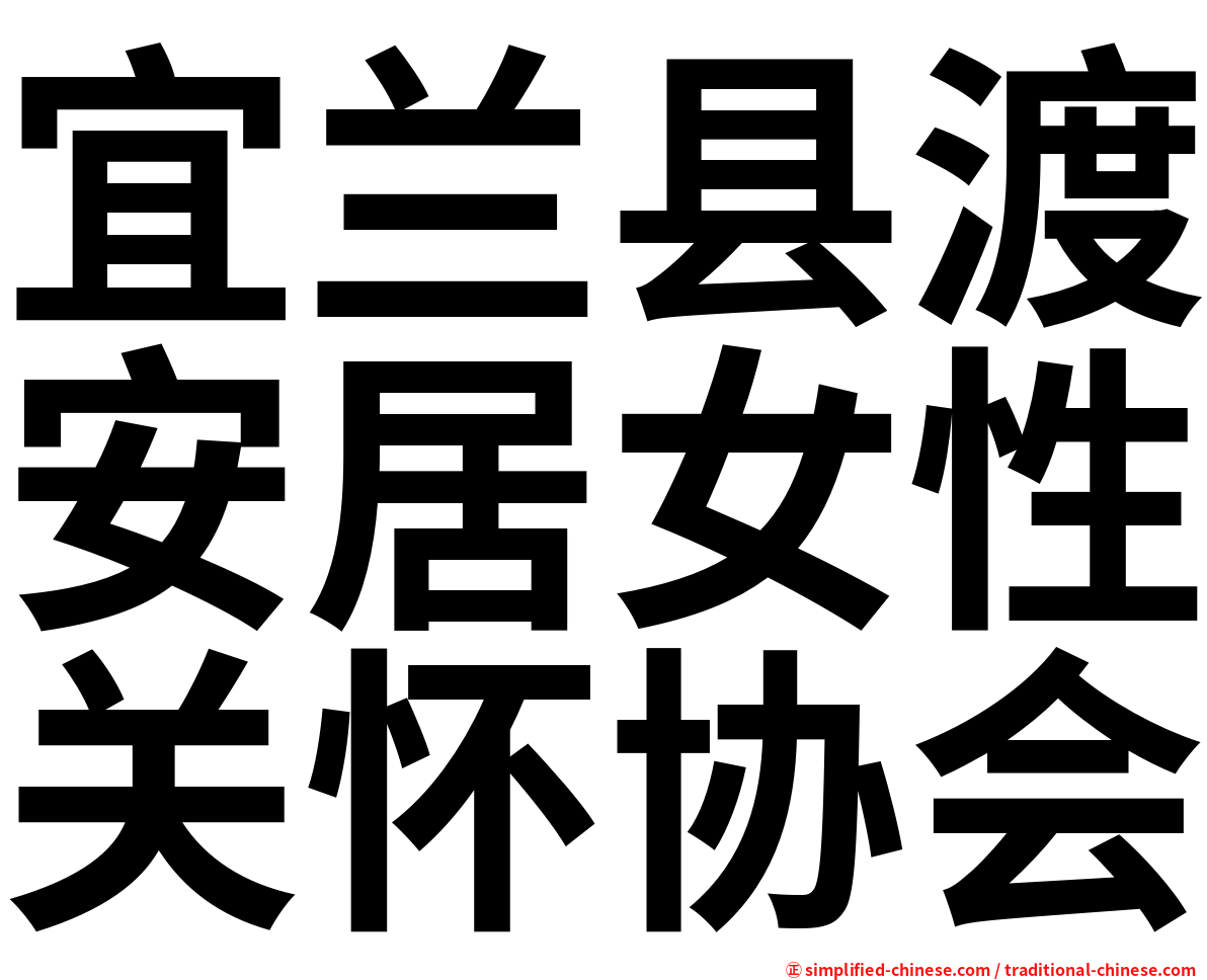 宜兰县渡安居女性关怀协会