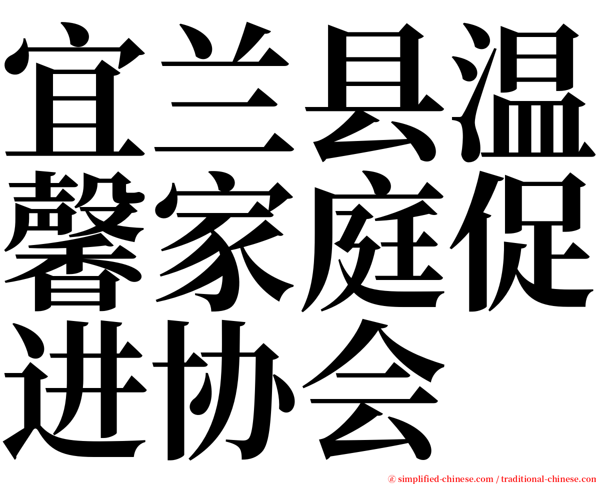 宜兰县温馨家庭促进协会 serif font