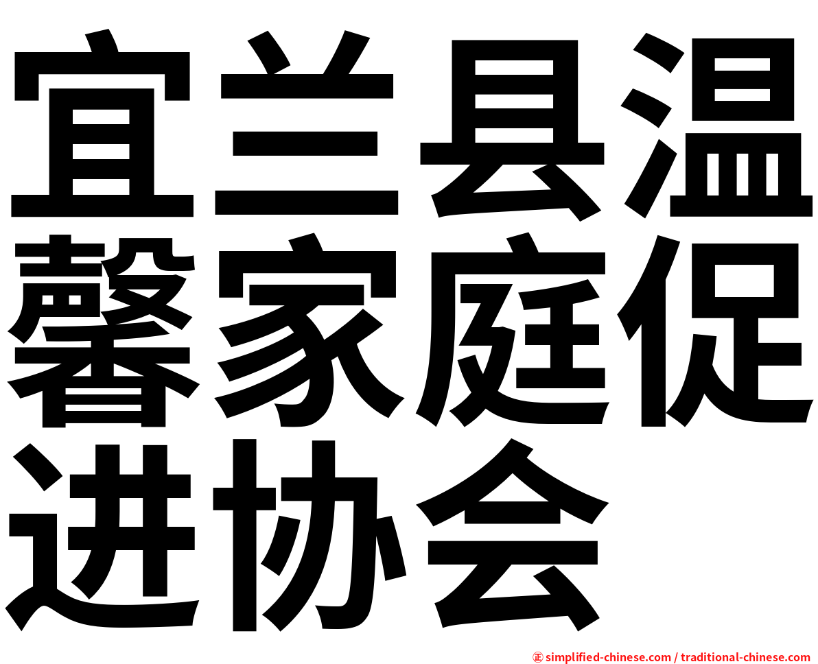宜兰县温馨家庭促进协会