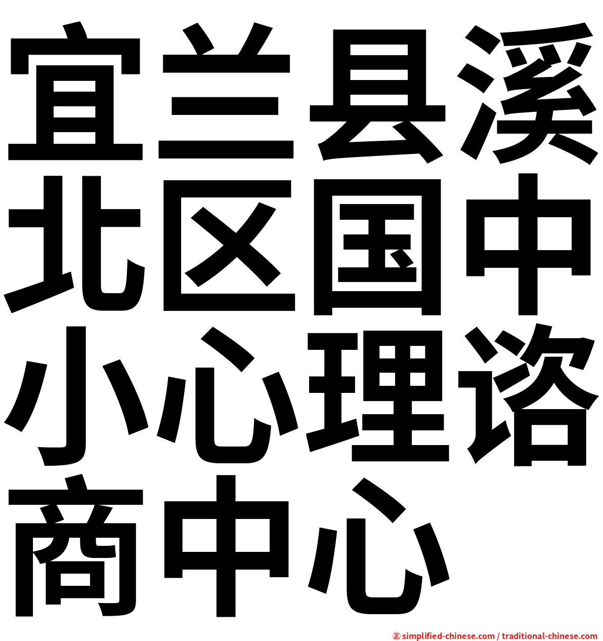 宜兰县溪北区国中小心理谘商中心
