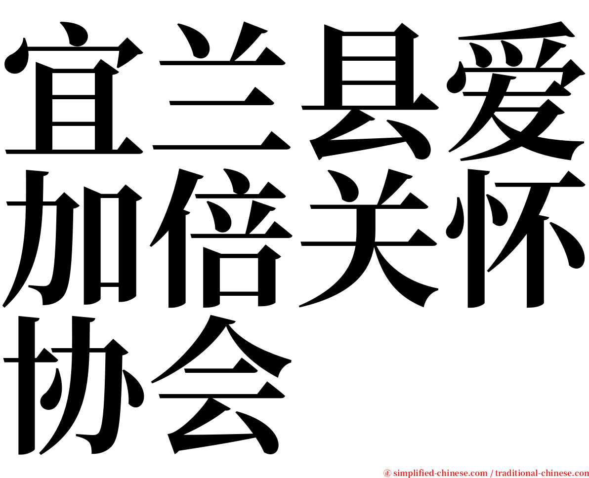 宜兰县爱加倍关怀协会 serif font