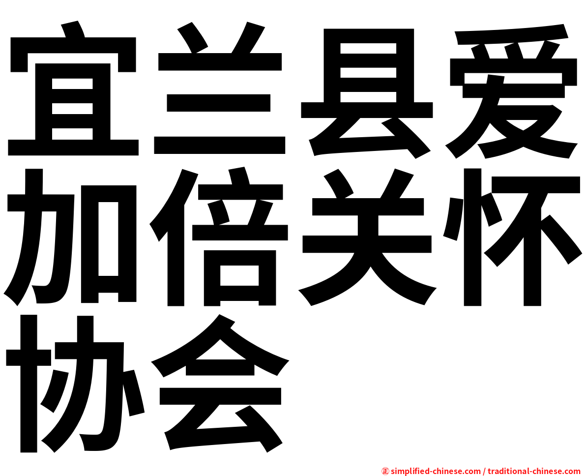 宜兰县爱加倍关怀协会