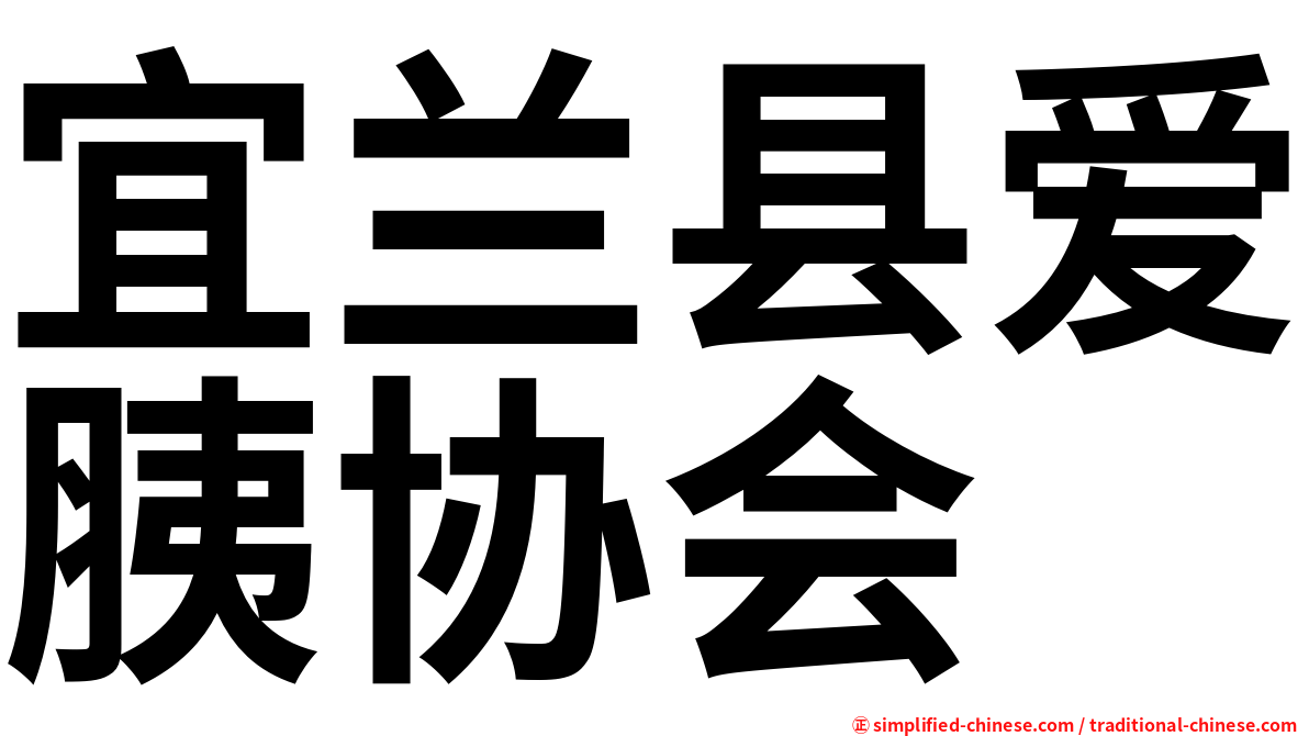 宜兰县爱胰协会