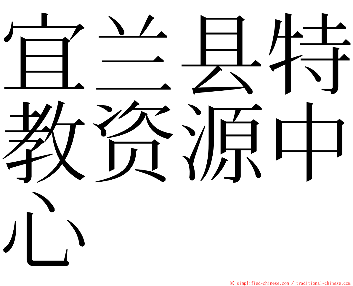宜兰县特教资源中心 ming font