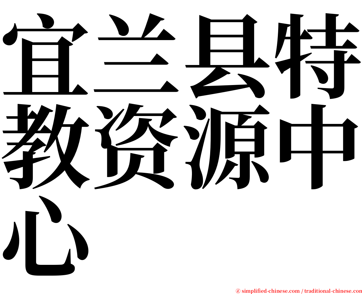 宜兰县特教资源中心 serif font