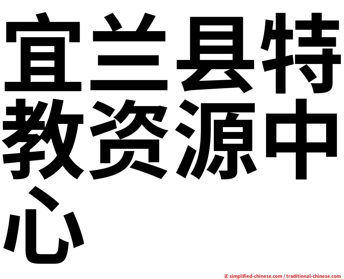 宜兰县特教资源中心