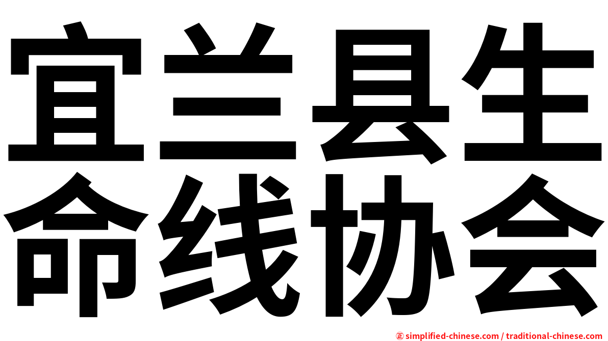 宜兰县生命线协会