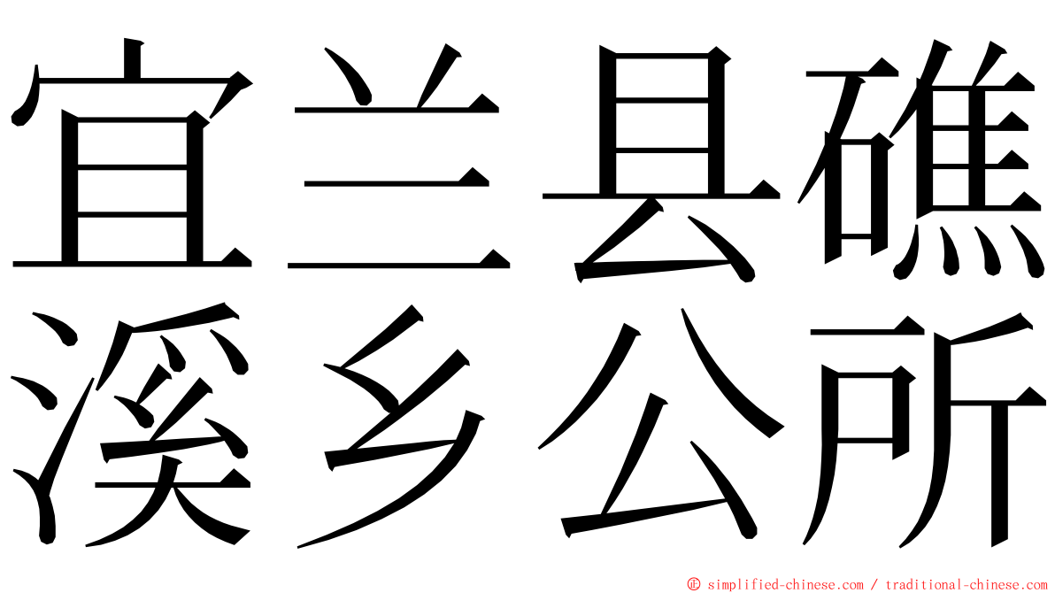 宜兰县礁溪乡公所 ming font