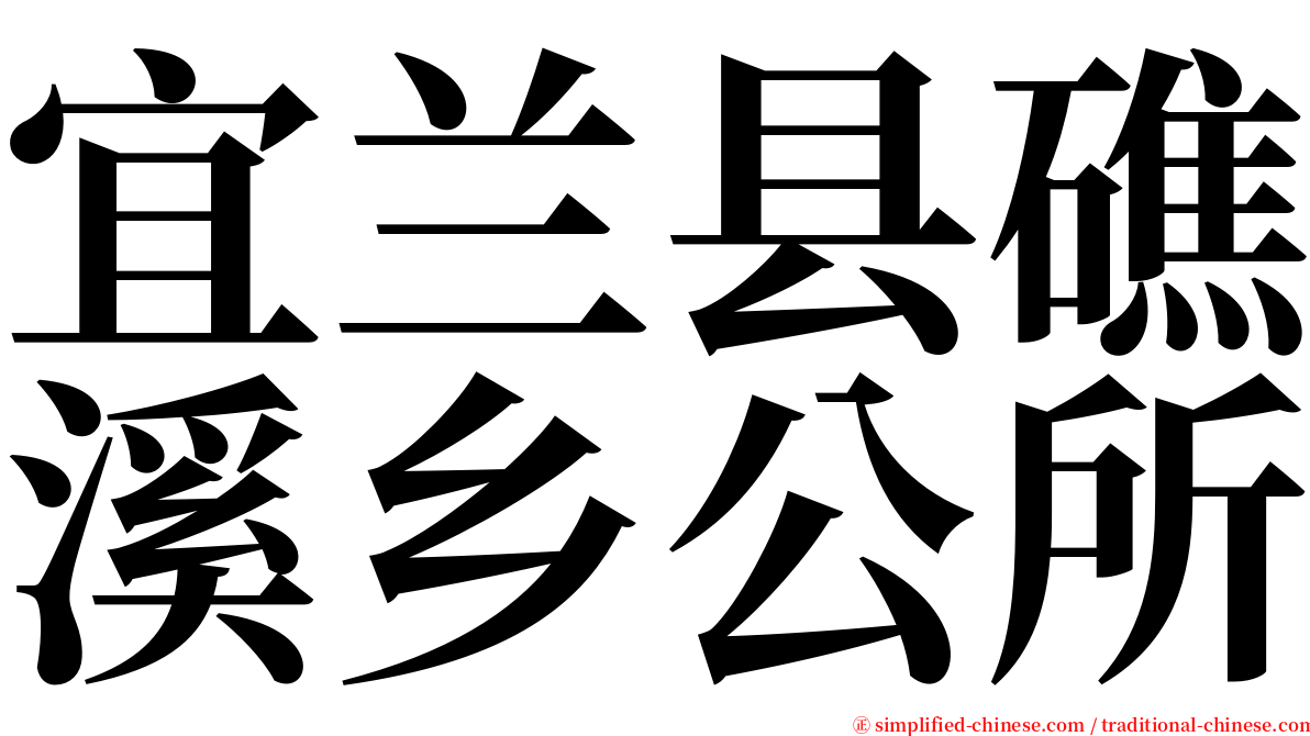 宜兰县礁溪乡公所 serif font