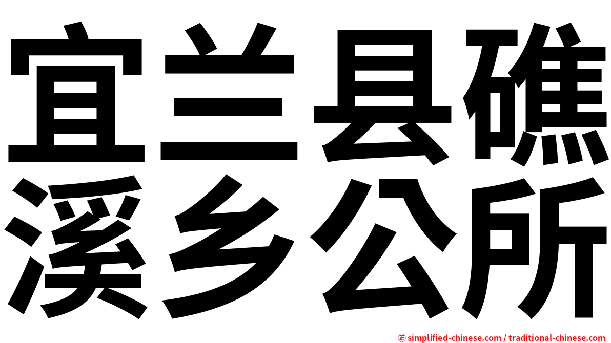 宜兰县礁溪乡公所