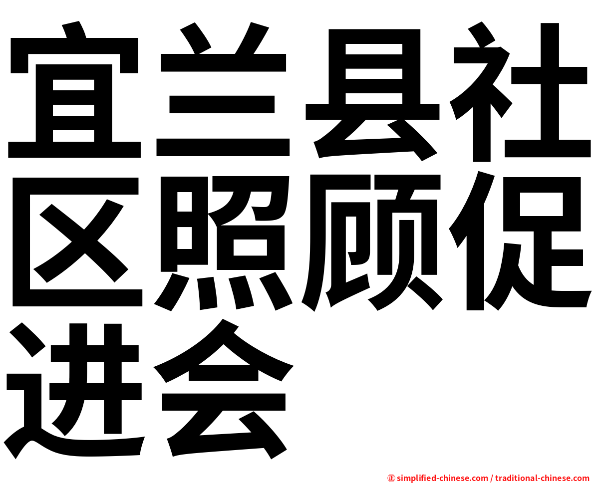 宜兰县社区照顾促进会