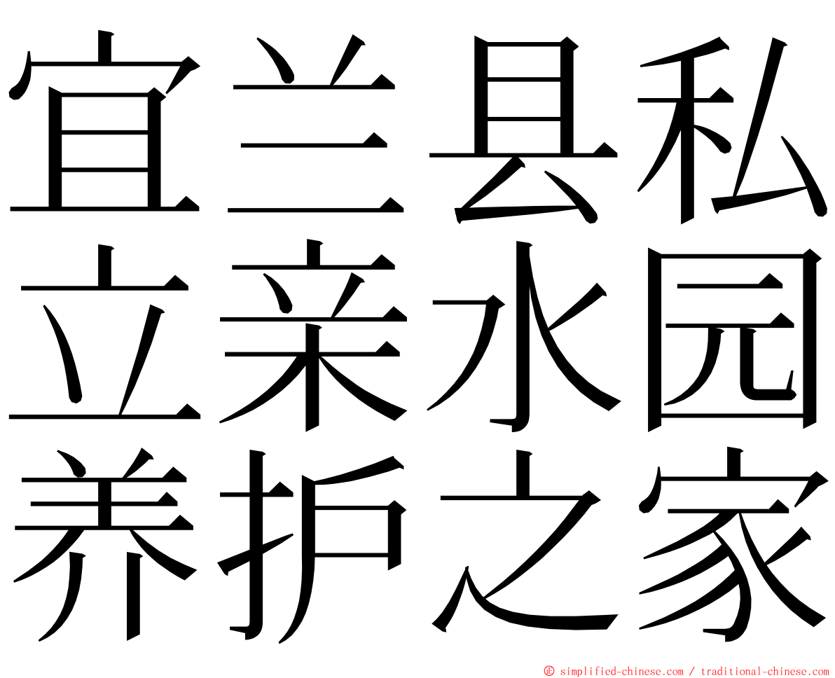 宜兰县私立亲水园养护之家 ming font